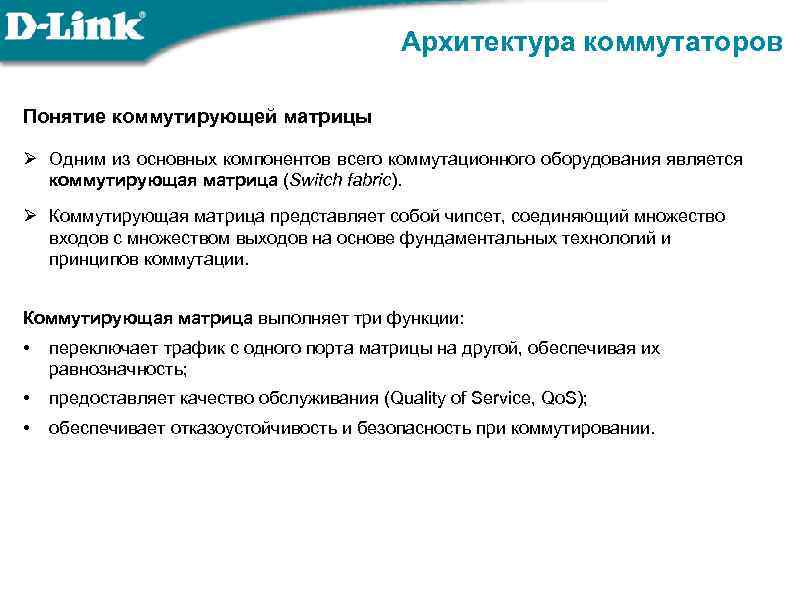 Архитектура коммутаторов Понятие коммутирующей матрицы Ø Одним из основных компонентов всего коммутационного оборудования является