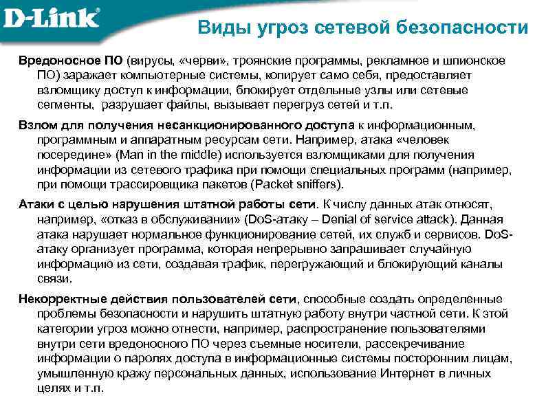 Виды угроз сетевой безопасности Вредоносное ПО (вирусы, «черви» , троянские программы, рекламное и шпионское