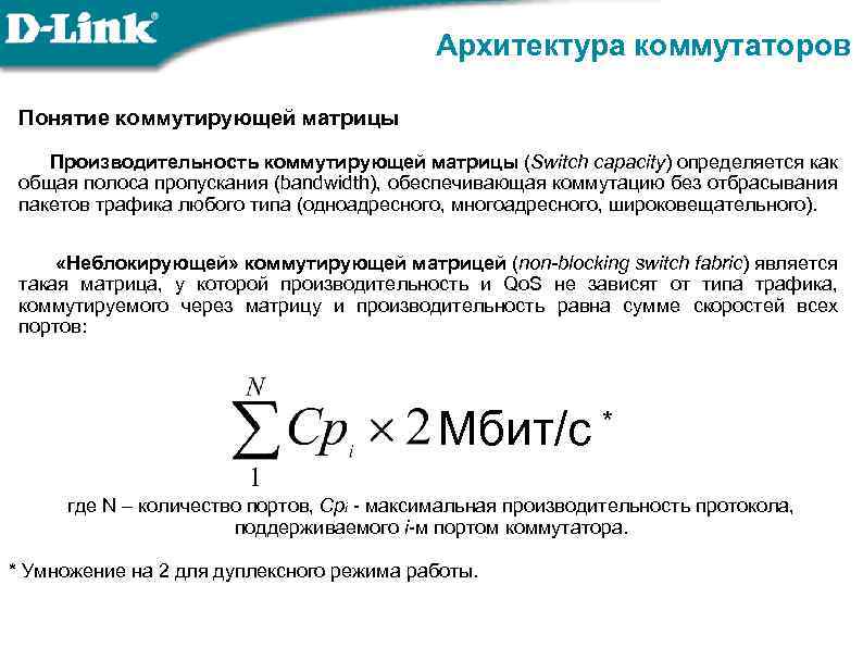 Архитектура коммутаторов Понятие коммутирующей матрицы Производительность коммутирующей матрицы (Switch capacity) определяется как общая полоса