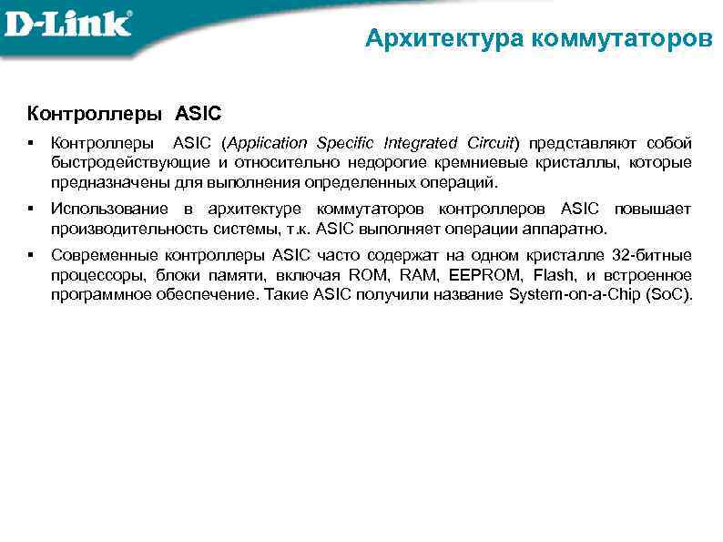 Архитектура коммутаторов Контроллеры ASIC § Контроллеры ASIC (Application Specific Integrated Circuit) представляют собой быстродействующие