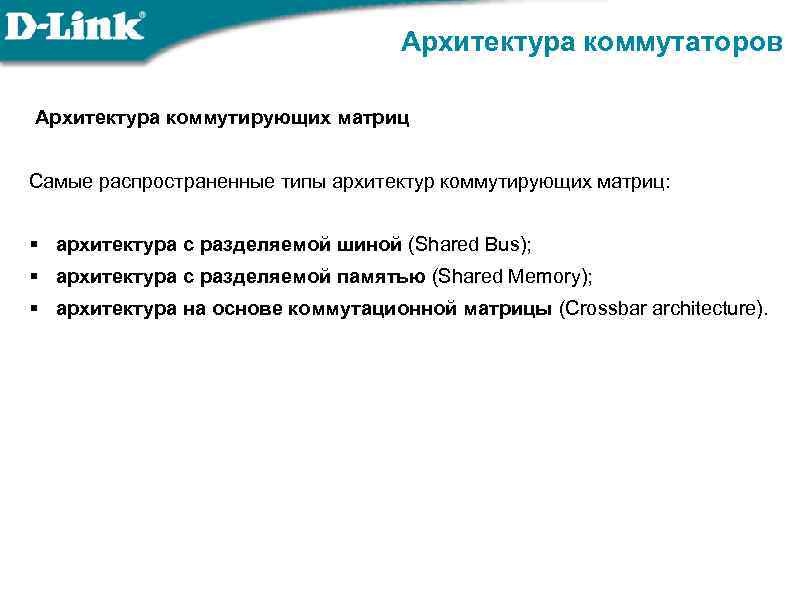 Архитектура коммутаторов Архитектура коммутирующих матриц Самые распространенные типы архитектур коммутирующих матриц: § архитектура с