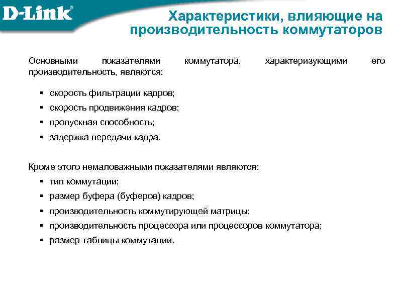 Характеристики, влияющие на производительность коммутаторов Основными показателями производительность, являются: коммутатора, характеризующими § скорость фильтрации