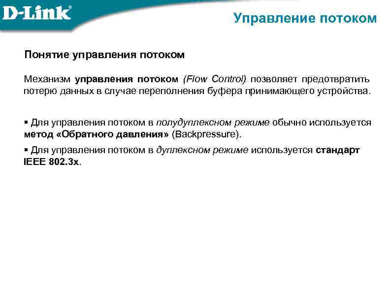 Управление потоком Понятие управления потоком Механизм управления потоком (Flow Control) позволяет предотвратить потерю данных