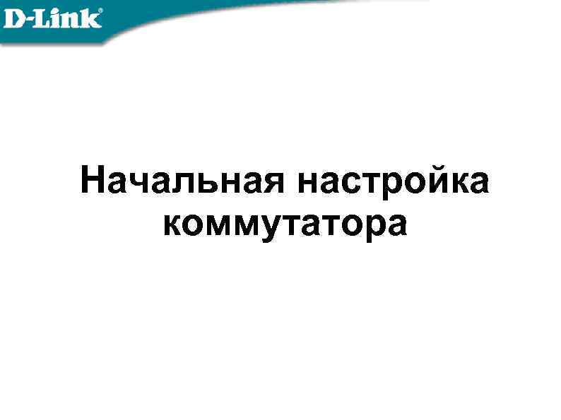 Начальная настройка коммутатора 