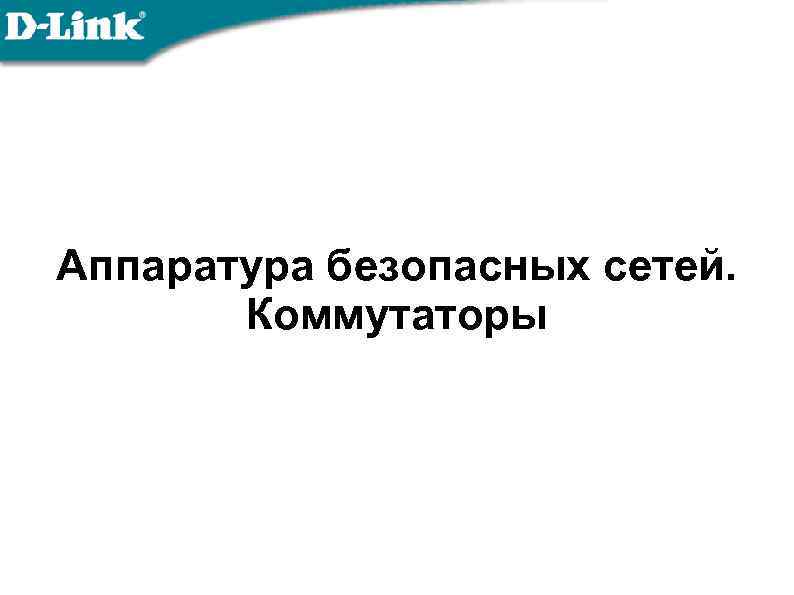 Аппаратура безопасных сетей. Коммутаторы 