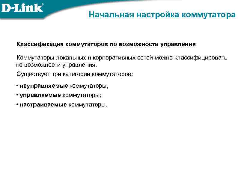 Начальная настройка коммутатора Классификация коммутаторов по возможности управления Коммутаторы локальных и корпоративных сетей можно