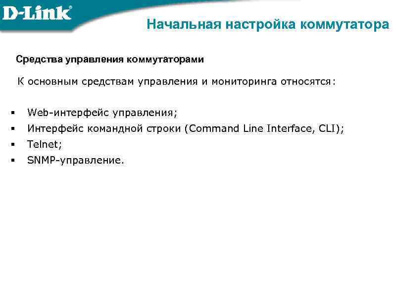 Начальная настройка коммутатора Средства управления коммутаторами К основным средствам управления и мониторинга относятся: §