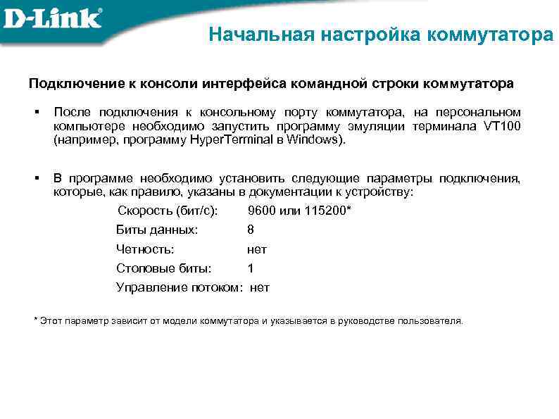 Начальная настройка коммутатора Подключение к консоли интерфейса командной строки коммутатора § После подключения к