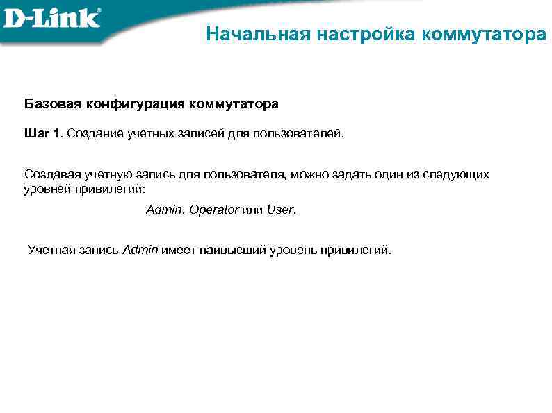 Начальная настройка коммутатора Базовая конфигурация коммутатора Шаг 1. Создание учетных записей для пользователей. Создавая