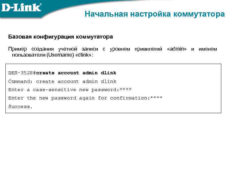 Начальная настройка коммутатора Базовая конфигурация коммутатора Пример создания учетной записи с уровнем привилегий «admin»