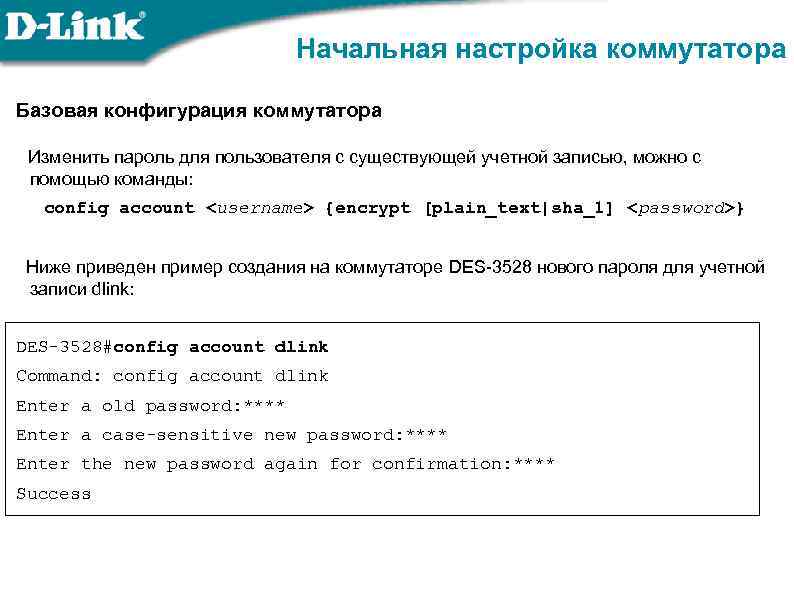 Начальная настройка коммутатора Базовая конфигурация коммутатора Изменить пароль для пользователя с существующей учетной записью,