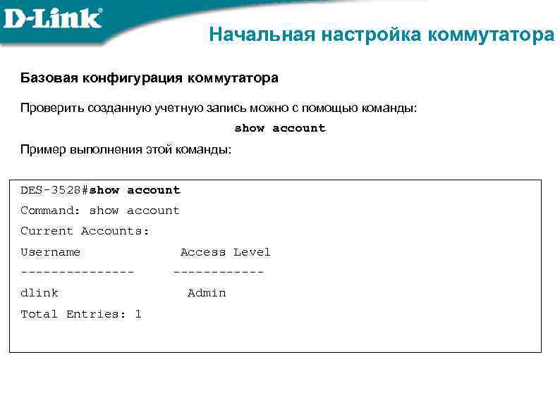 Начальная настройка коммутатора Базовая конфигурация коммутатора Проверить созданную учетную запись можно с помощью команды: