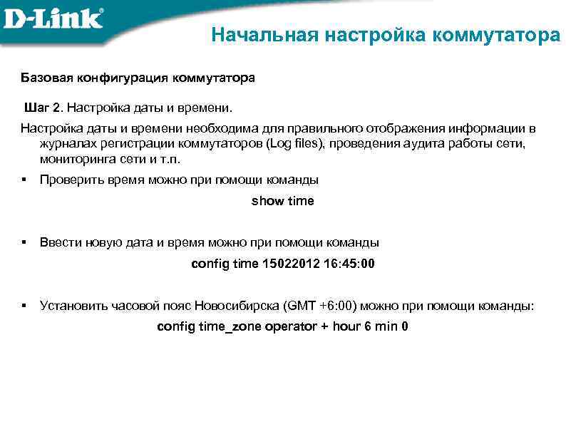 Начальная настройка коммутатора Базовая конфигурация коммутатора Шаг 2. Настройка даты и времени необходима для