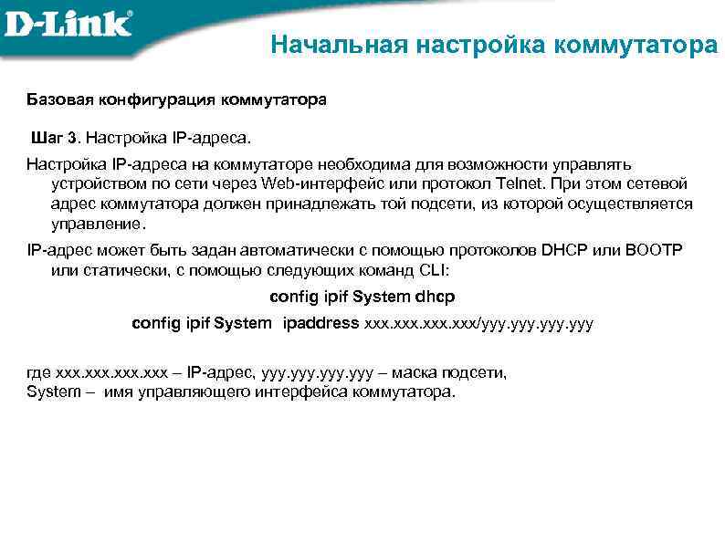 Начальная настройка коммутатора Базовая конфигурация коммутатора Шаг 3. Настройка IP-адреса на коммутаторе необходима для
