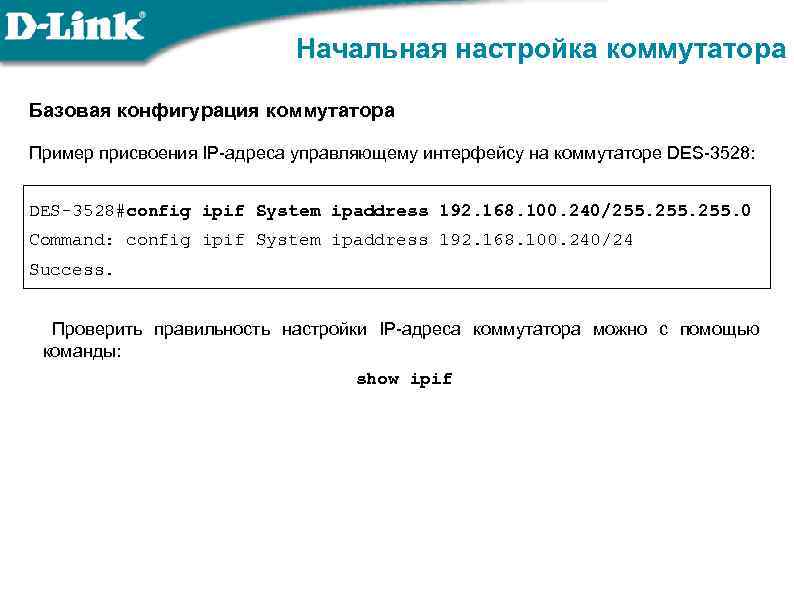 Начальная настройка коммутатора Базовая конфигурация коммутатора Пример присвоения IP-адреса управляющему интерфейсу на коммутаторе DES-3528: