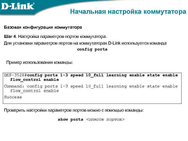 Начальная настройка коммутатора Базовая конфигурация коммутатора Шаг 4. Настройка параметров портов коммутатора. Для установки
