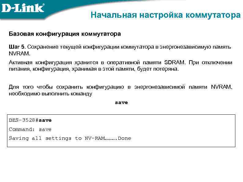 Начальная настройка коммутатора Базовая конфигурация коммутатора Шаг 5. Сохранение текущей конфигурации коммутатора в энергонезависимую