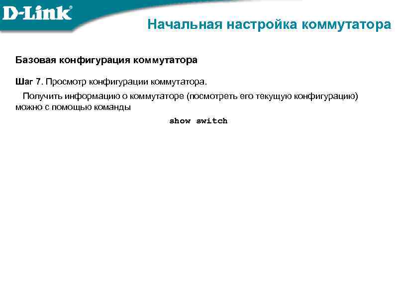 Начальная настройка коммутатора Базовая конфигурация коммутатора Шаг 7. Просмотр конфигурации коммутатора. Получить информацию о