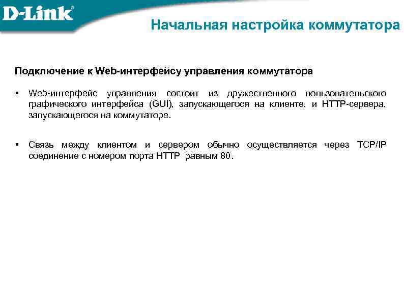 Начальная настройка коммутатора Подключение к Web-интерфейсу управления коммутатора § Web-интерфейс управления состоит из дружественного