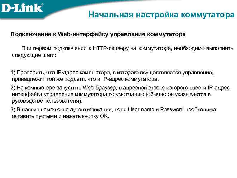 Начальная настройка коммутатора Подключение к Web-интерфейсу управления коммутатора При первом подключении к НТТР-серверу на