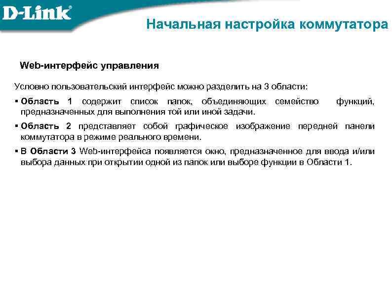 Начальная настройка коммутатора Web-интерфейс управления Условно пользовательский интерфейс можно разделить на 3 области: §