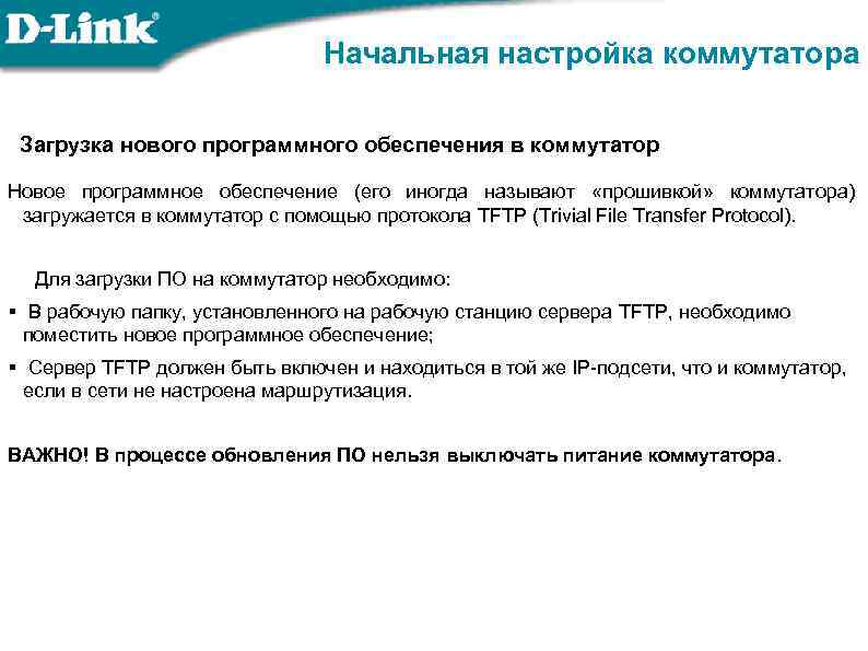 Начальная настройка коммутатора Загрузка нового программного обеспечения в коммутатор Новое программное обеспечение (его иногда