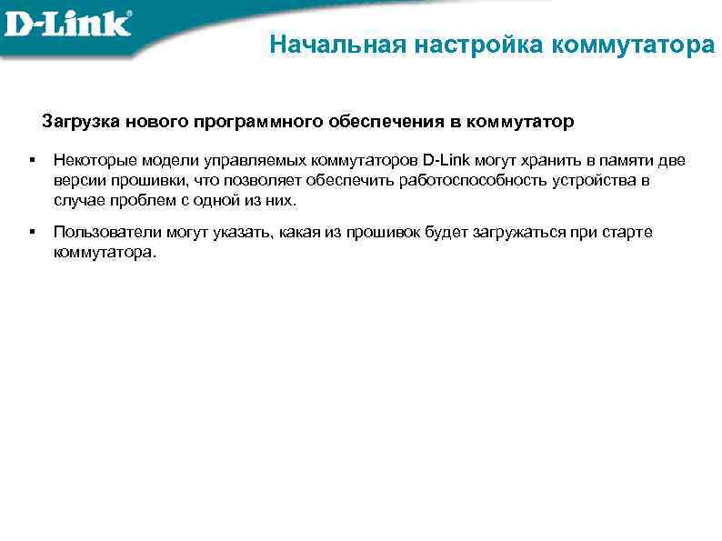 Начальная настройка коммутатора Загрузка нового программного обеспечения в коммутатор § Некоторые модели управляемых коммутаторов