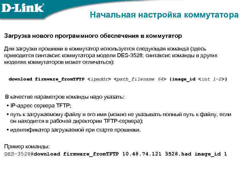 Начальная настройка коммутатора Загрузка нового программного обеспечения в коммутатор Для загрузки прошивки в коммутатор