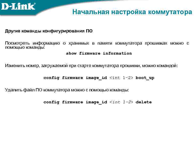 Начальная настройка коммутатора Другие команды конфигурирования ПО Посмотреть информацию о хранимых в памяти коммутатора