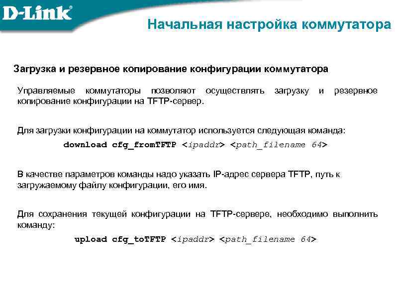 Начальная настройка коммутатора Загрузка и резервное копирование конфигурации коммутатора Управляемые коммутаторы позволяют осуществлять загрузку