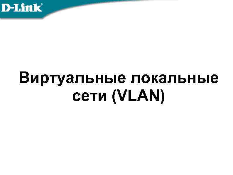 Виртуальные локальные сети (VLAN) 