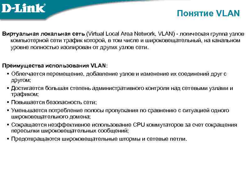 Понятие VLAN Виртуальная локальная сеть (Virtual Local Area Network, VLAN) - логическая группа узлов