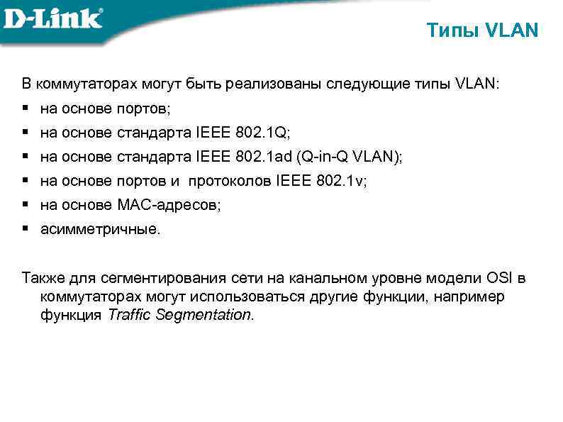 Типы VLAN В коммутаторах могут быть реализованы следующие типы VLAN: § на основе портов;