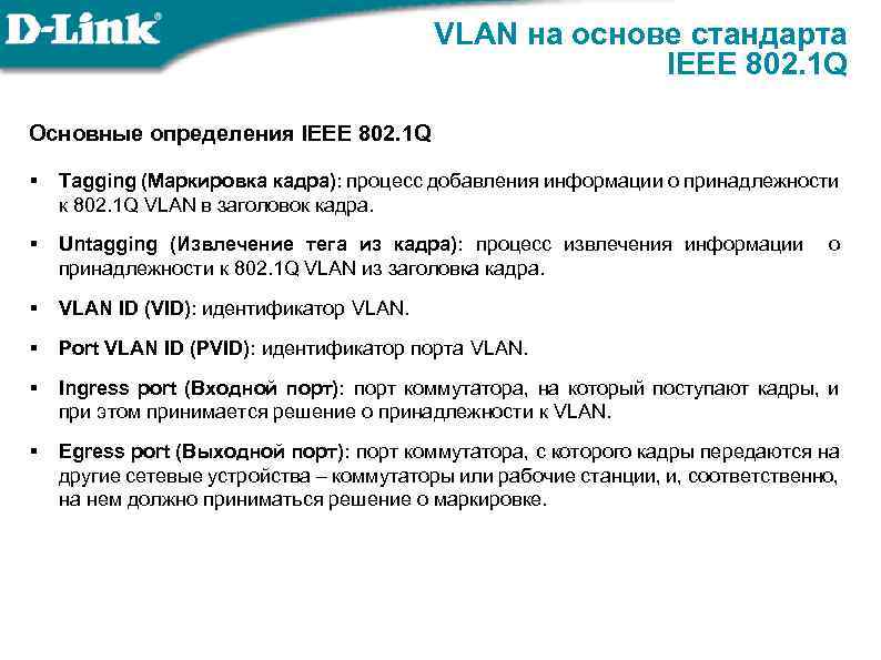 VLAN на основе стандарта IEEE 802. 1 Q Основные определения IEEE 802. 1 Q