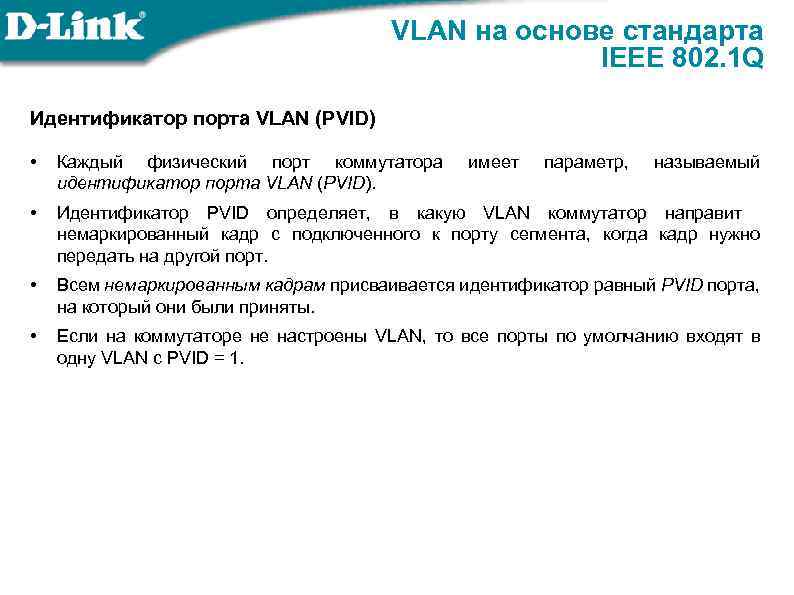 VLAN на основе стандарта IEEE 802. 1 Q Идентификатор порта VLAN (PVID) • Каждый