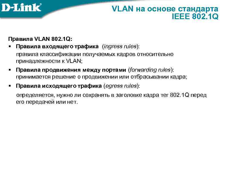 VLAN на основе стандарта IEEE 802. 1 Q Правила VLAN 802. 1 Q: §
