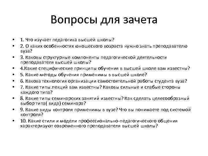 Вопросы для зачета • • • 1. Что изучает педагогика высшей школы? 2. О