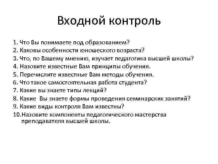 Входной контроль 1. Что Вы понимаете под образованием? 2. Каковы особенности юношеского возраста? 3.