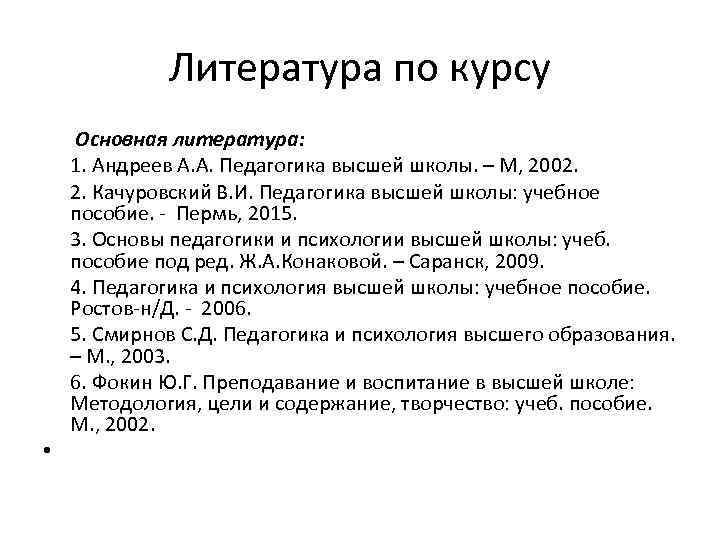 Литература по курсу Основная литература: 1. Андреев А. А. Педагогика высшей школы. – М,