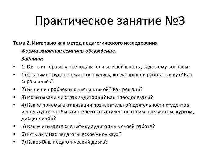 Практическое занятие № 3 Тема 2. Интервью как метод педагогического исследования Форма занятия: семинар-обсуждение.