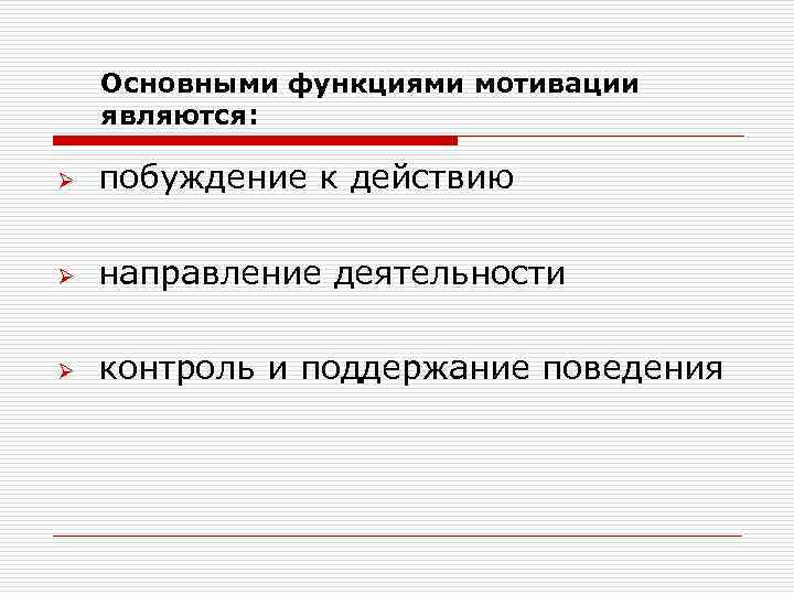 Основными функциями мотивации являются: Ø побуждение к действию Ø направление деятельности Ø контроль и