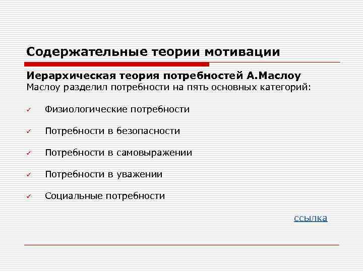 Содержательные теории мотивации Иерархическая теория потребностей А. Маслоу разделил потребности на пять основных категорий: