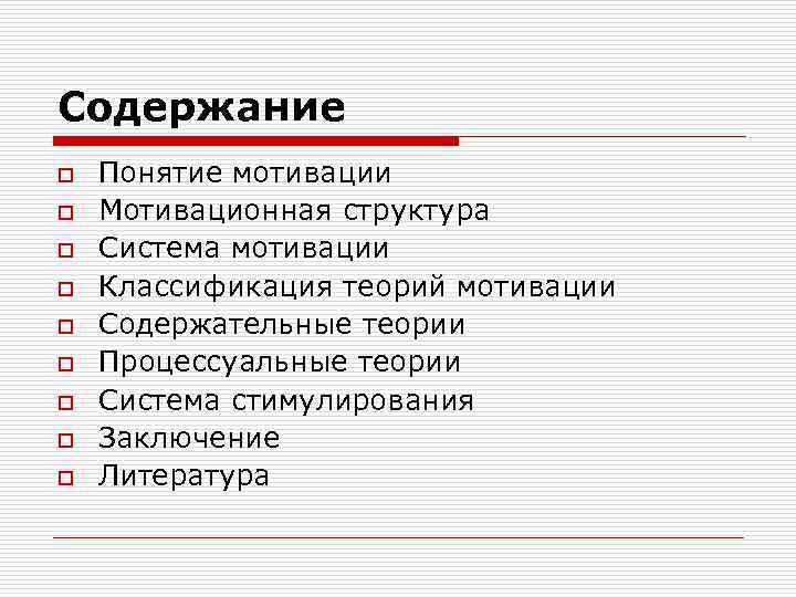 Содержание o o o o o Понятие мотивации Мотивационная структура Система мотивации Классификация теорий