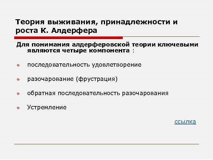 Теория выживания, принадлежности и роста К. Алдерфера Для понимания алдерферовской теории ключевыми являются четыре
