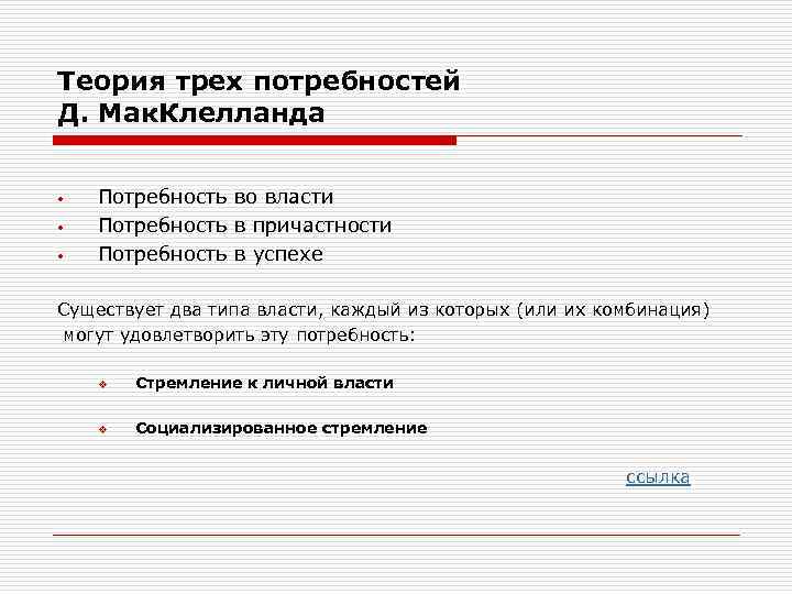 Теория трех потребностей Д. Мак. Клелланда • • • Потребность во власти Потребность в