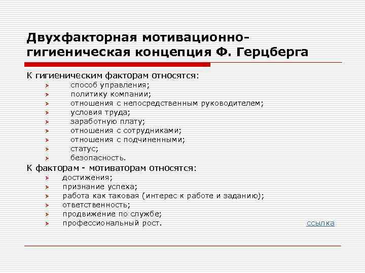 Гигиенические факторы режим. Факторы гигиены. К гигиеническим факторам относится:. К гигиеническим факторам относятся менеджмент. К гигиеническим факторам относится профессиональная деятельность.