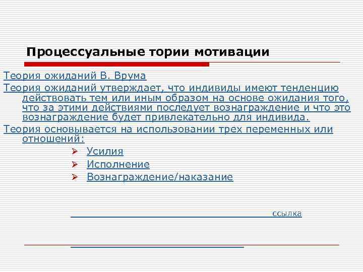 Процессуальные тории мотивации Теория ожиданий В. Врума Теория ожиданий утверждает, что индивиды имеют тенденцию