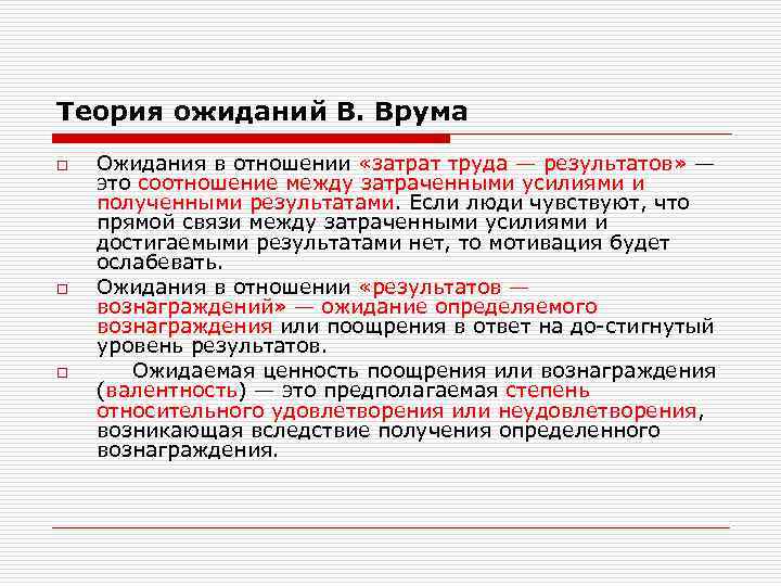 Теория ожиданий В. Врума o o o Ожидания в отношении «затрат труда — результатов»