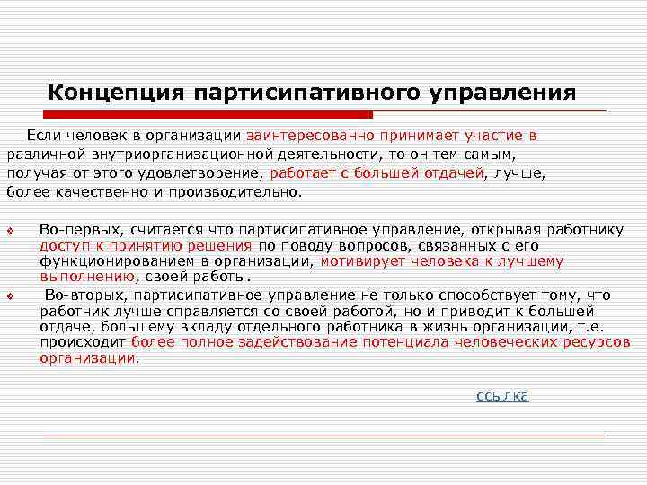 Концепция партисипативного управления Если человек в организации заинтересованно принимает участие в различной внутриорганизационной деятельности,