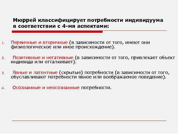 Мюррей классифицирует потребности индивидуума в соответствии с 4 мя аспектами: 1. Первичные и вторичные